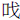 口戈