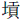 土贡