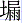 土屚
