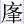 广夆