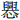 兴心