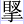 腕