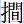 扌间
