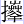 拜