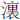 氵里