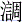 氵调