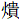 火贵