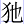 犭也