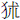 犭术