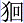 犭回