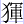 犭军