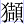 犭颉