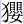 犭婴