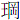 王冈
