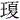王夏