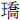 王乔