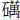 石万