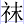礻末