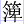氵箄