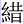 糸昔