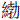 纟勃