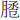 月卺