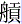 舟贡