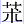 艹术