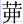 艹戼