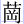 艹冈