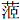 艹氵臣