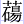 艹砀