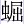 虫屈