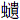 虫遗