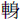 车身