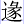 彖辶