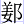 姜阝