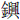 金兴