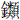 金类