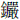 金严