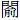 门俞