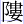 阝娄