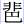 非巴