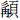 彡冉页
