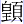 皇页