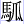 马瓜