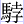 马孛