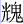 光鬼
