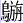 鸟旃