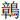 章鸟